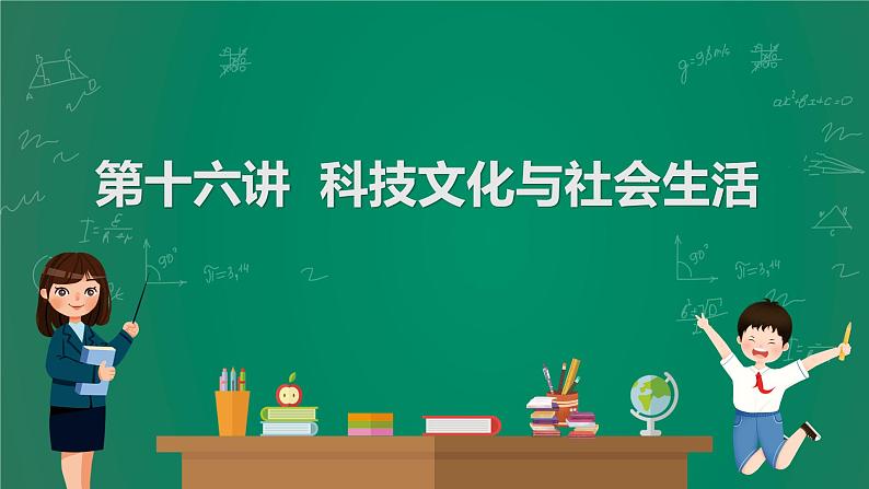 2023年中考历史一轮复习 第16讲 科技文化与社会生活课件PPT01