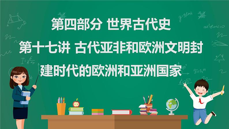 2023年中考历史一轮复习 第17讲 古代亚非和欧洲文明封建时代的欧洲和亚洲国家课件PPT01