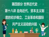 2023年中考历史一轮 第18讲 走向近代、资本主义制度的初步确立、工业革命和国际共产主义运动的兴起课件PPT