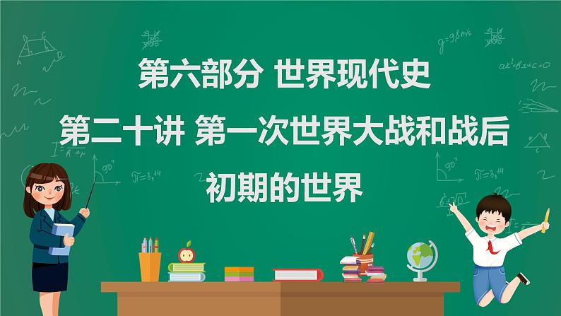 2023年中考历史一轮复习 第20讲 第一次世界大战和战后初期的世界课件PPT01