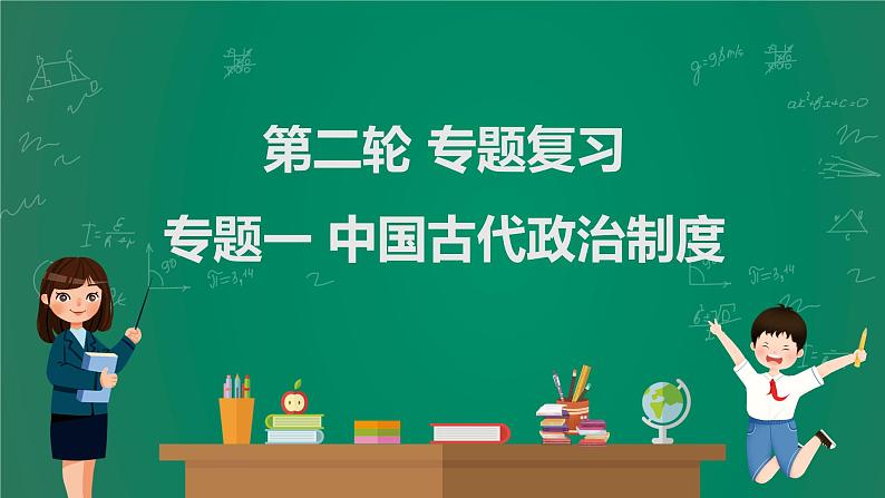 2023年中考历史一轮复习 专题一 中国古代政治制度课件PPT第1页