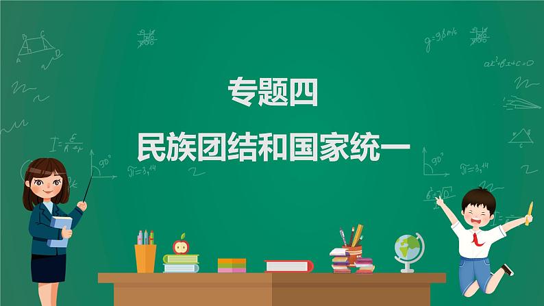 2023年中考历史一轮复习 专题四 民族团结和国家统一课件PPT01