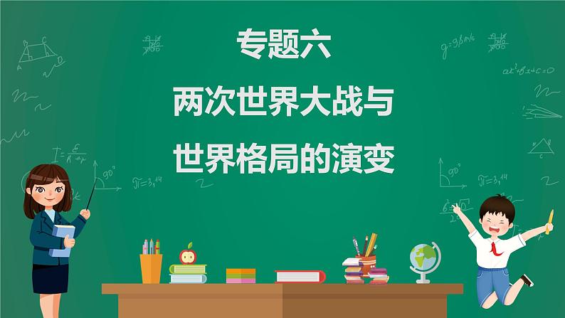 2023年中考历史一轮复习 专题六 两次世界大战与世界格局的演变课件PPT01