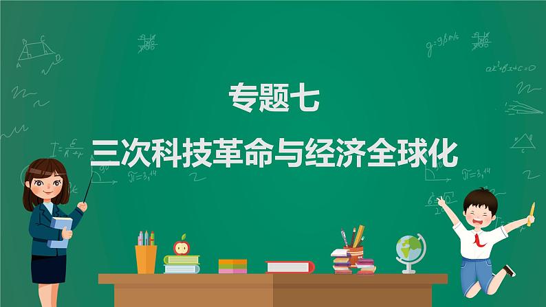 2023年中考历史一轮复习 专题七 三次科技革命与经济全球化课件PPT第1页