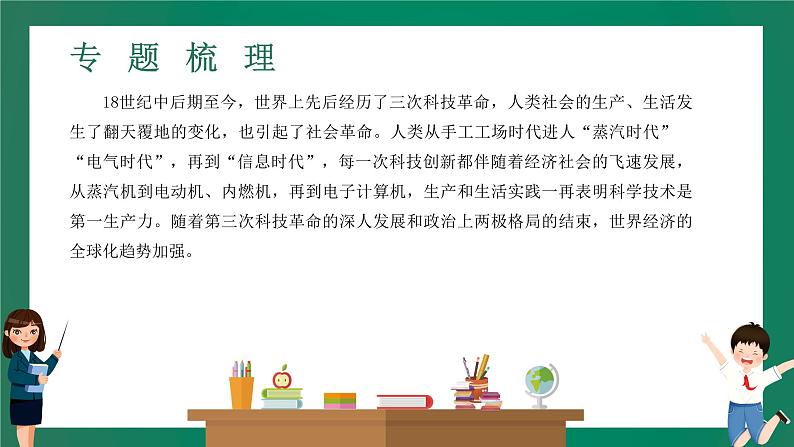 2023年中考历史一轮复习 专题七 三次科技革命与经济全球化课件PPT第3页