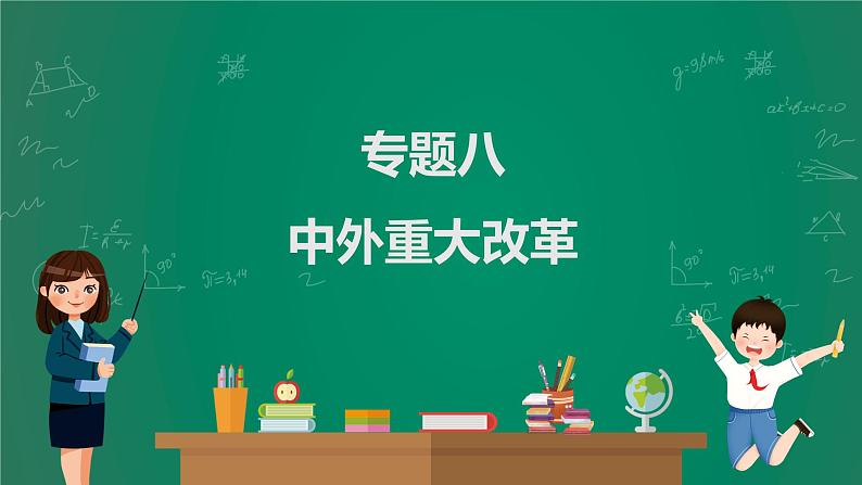 2023年中考历史一轮复习 专题八 中外重大改革课件PPT第1页