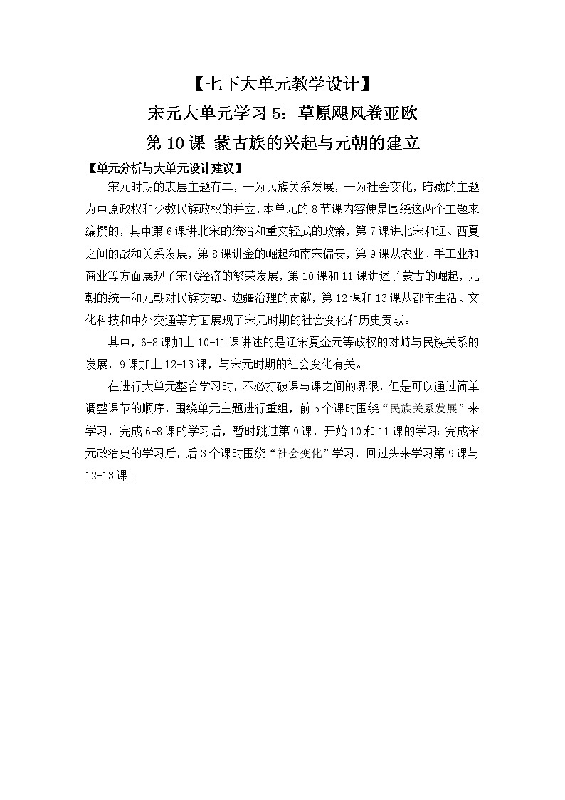 部编版七年级下册历史大单元教学第二单元第10课蒙古族的兴起与元朝的建立【课件+教案+素材】01