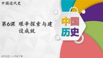 历史八年级下册第二单元 社会主义制度的建立与社会主义建设的探索第6课 艰辛探索与建设成就完美版课件ppt