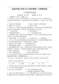 江苏省盐城市景山中学 2022-2023学年八年级下学期第一次课堂检测（月考）历史试卷