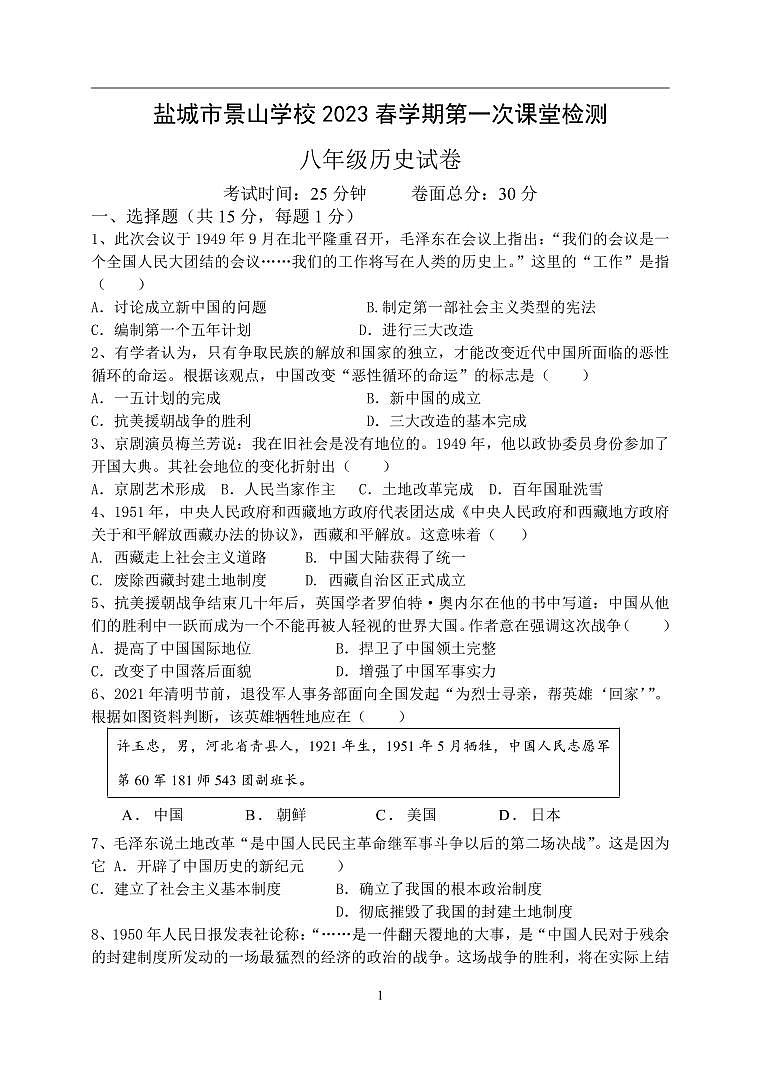 江苏省盐城市景山中学 2022-2023学年八年级下学期第一次课堂检测（月考）历史试卷01