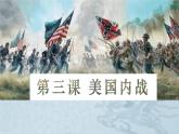 第3课 美国内战课件