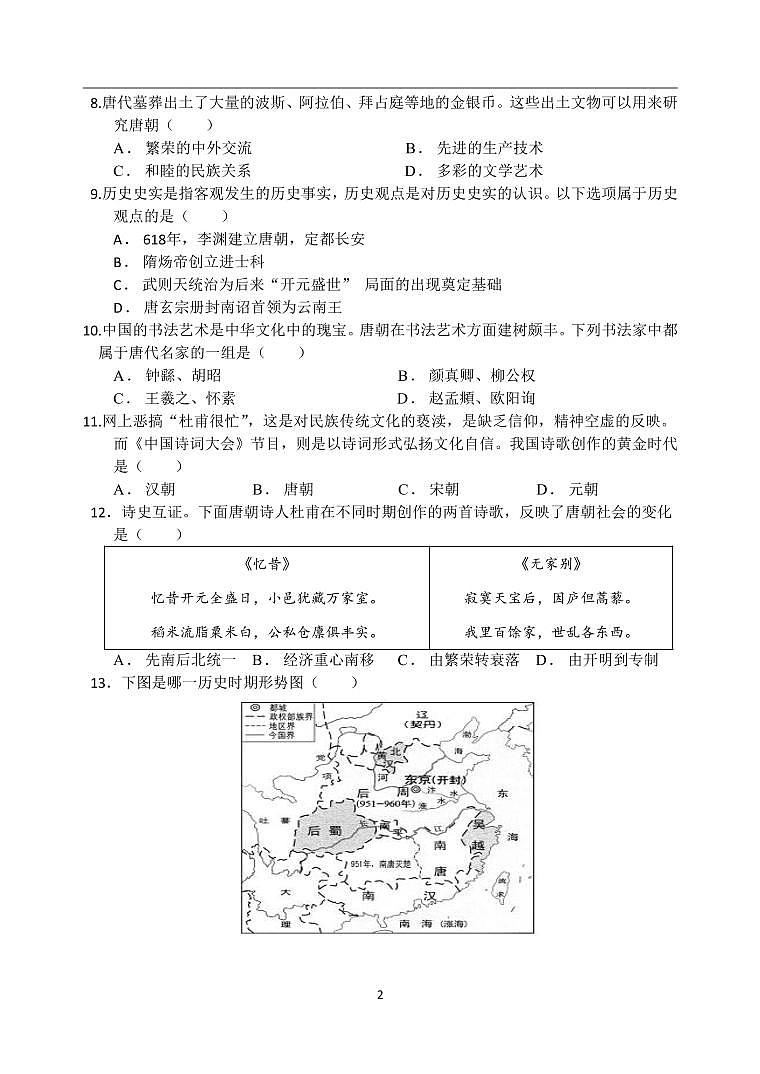 江苏省盐城市景山中学 2022-2023学年七年级下学期第一次课堂检测（月考）历史试卷02