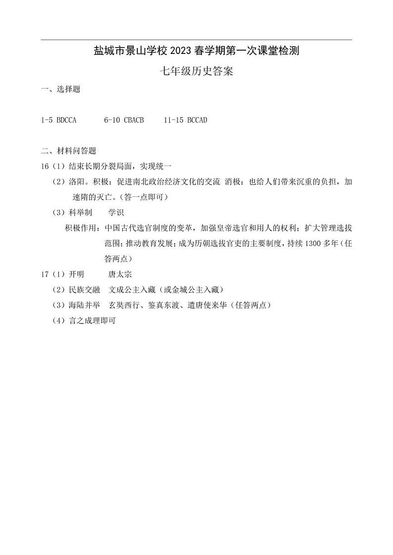 江苏省盐城市景山中学 2022-2023学年七年级下学期第一次课堂检测（月考）历史试卷01