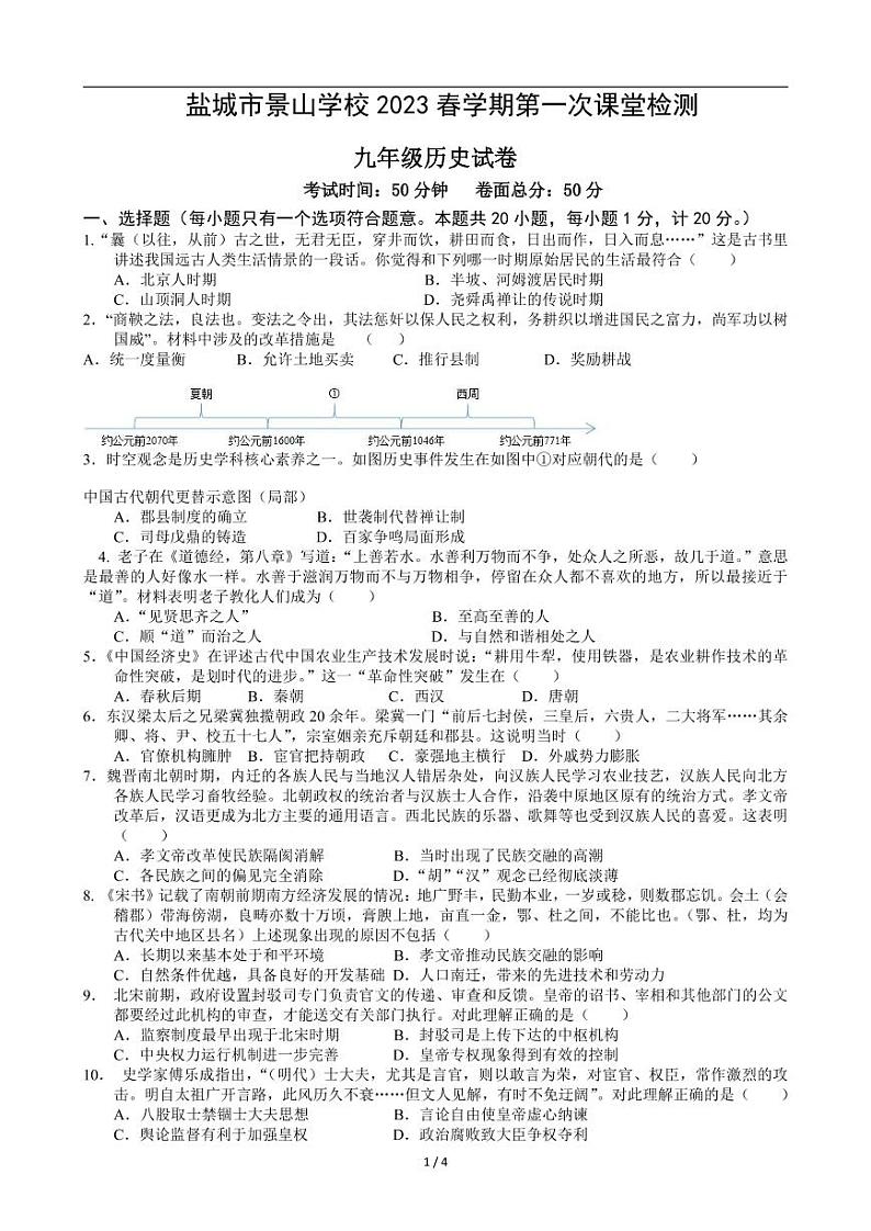 江苏省盐城市景山中学 2022-2023学年九年级下学期第一次课堂检测（月考）历史试卷01