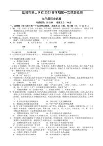 江苏省盐城市景山中学 2022-2023学年九年级下学期第一次课堂检测（月考）历史试卷