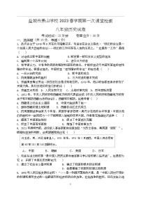江苏省盐城市景山中学 2022-2023学年八年级下学期第一次课堂检测（月考）历史试卷（Word版含答案）