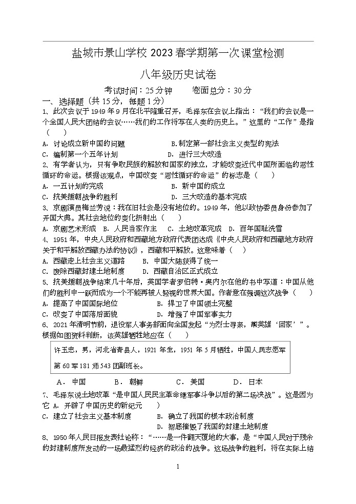 江苏省盐城市景山中学 2022-2023学年八年级下学期第一次课堂检测（月考）历史试卷（Word版含答案）01