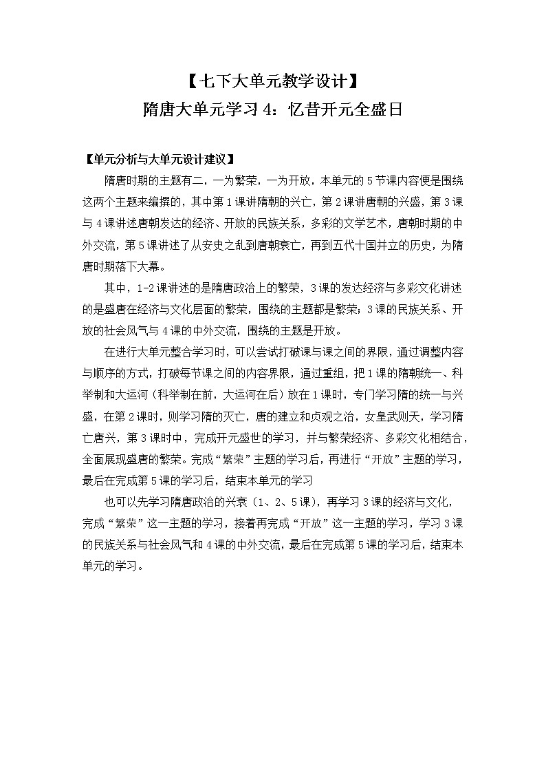 【七下大单元教案】-隋唐大单元学习4-忆昔开元全盛日第1页