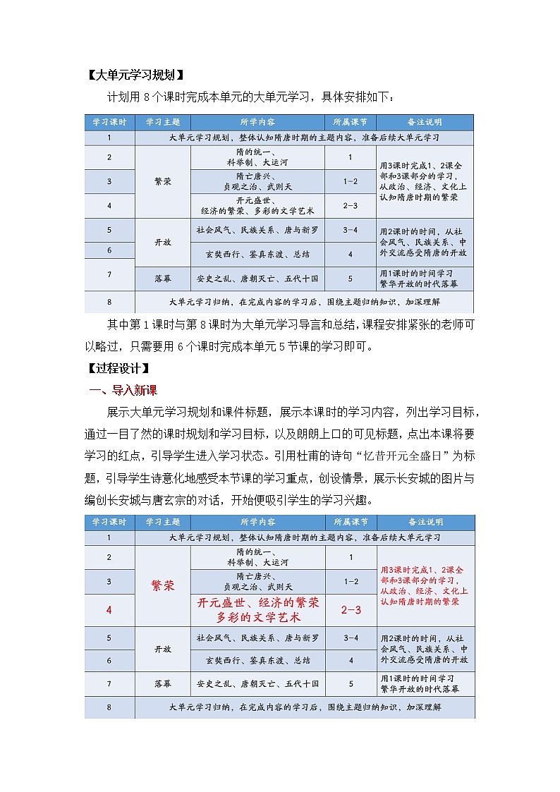 【七下大单元教案】-隋唐大单元学习4-忆昔开元全盛日第3页