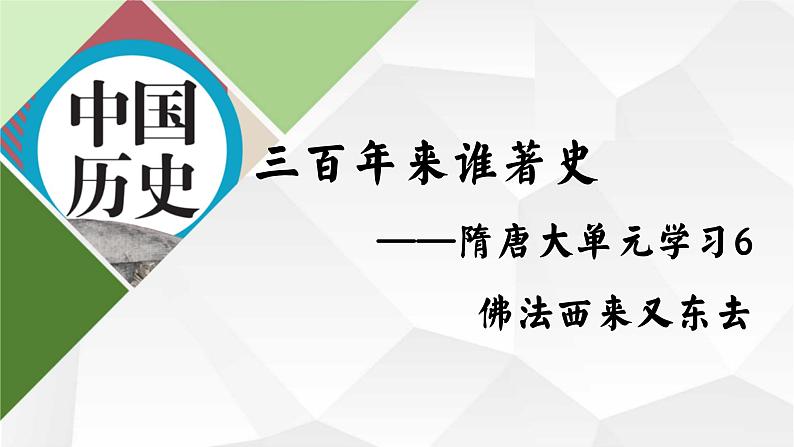 部编版七年级下册历史大单元教学第一单元6佛法西来又东去-主要对应七下第4课唐朝的中外交流PPT课件+教案02