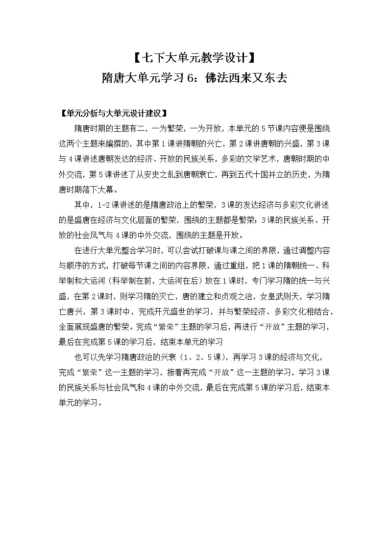部编版七年级下册历史大单元教学第一单元6佛法西来又东去-主要对应七下第4课唐朝的中外交流PPT课件+教案01