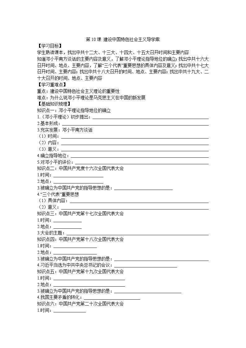 第10课 建设中国特色社会主义导学案2022---2023学年度八年级历史下册01