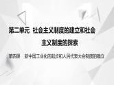 八年级下册第四课新中国工业化的起步和人民代表大会制度的确立PPT