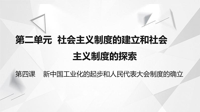 八年级下册第四课新中国工业化的起步和人民代表大会制度的确立PPT第1页