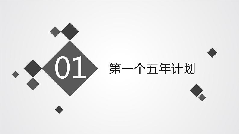 八年级下册第四课新中国工业化的起步和人民代表大会制度的确立PPT第2页