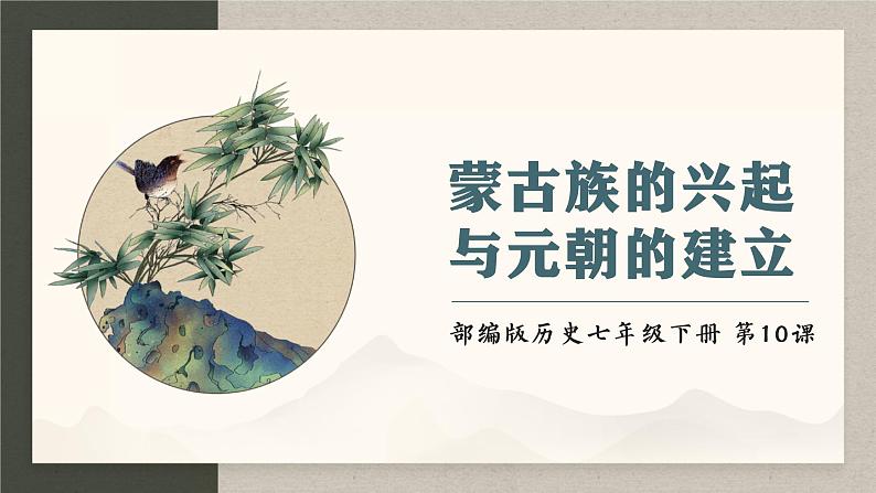 第10课 蒙古族的兴起与元朝的建立课件01