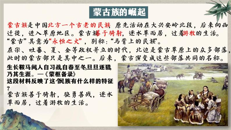 第10课 蒙古族的兴起与元朝的建立课件02