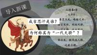 初中历史第二单元 辽宋夏金元时期：民族关系发展和社会变化第10课 蒙古族的兴起与元朝的建立优质ppt课件