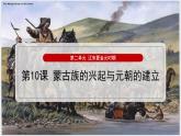 第10课蒙古族的兴起与元朝的建立（课件）