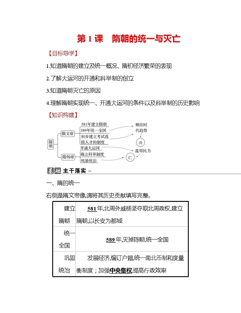 初中历史统编七下第一单元第1课隋朝的统一与灭亡知识要点导学学案01