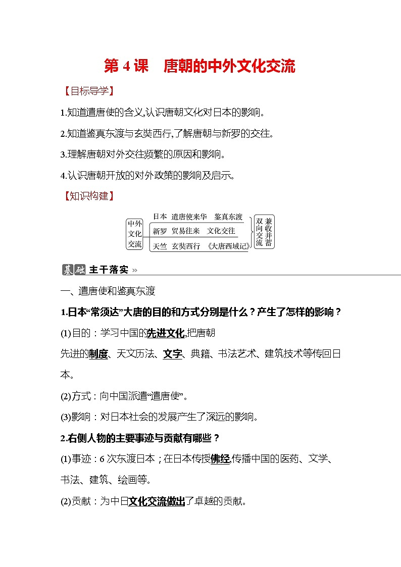 初中历史统编七下第一单元第4课唐朝的中外文化交流知识要点导学学案01