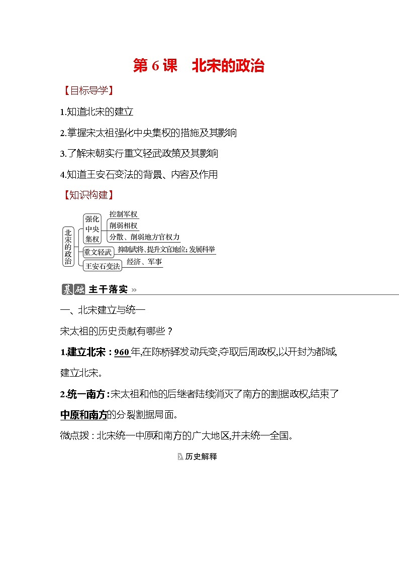 初中历史统编七下第二单元第6课北宋的政治知识要点导学学案第1页