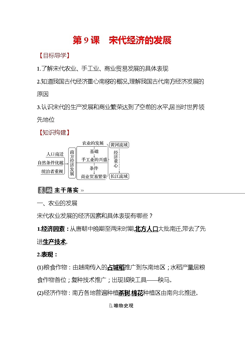 初中历史统编七下第二单元第9课宋代经济的发展知识要点导学学案第1页