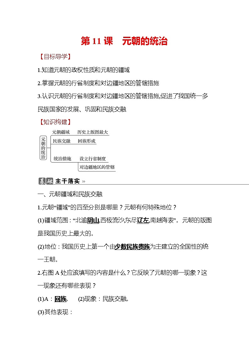初中历史统编七下第二单元第11课元朝的统治知识要点导学学案第1页