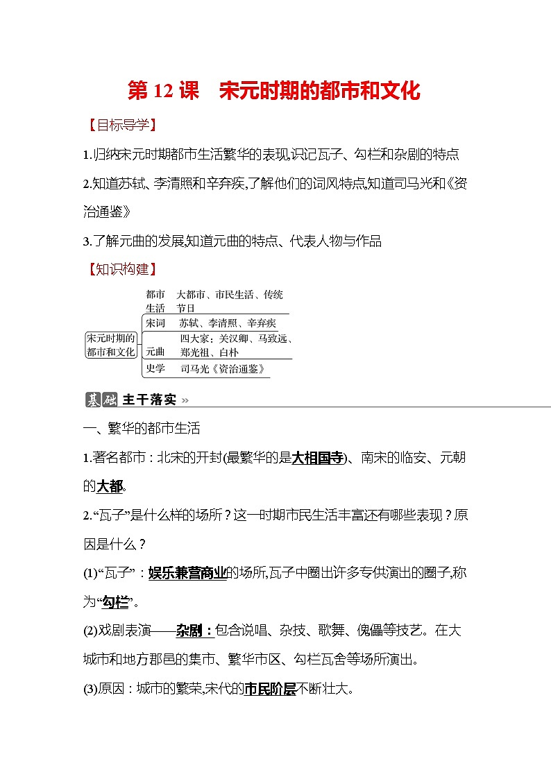 初中历史统编七下第二单元第12课宋元时期的都市和文化知识要点导学学案01