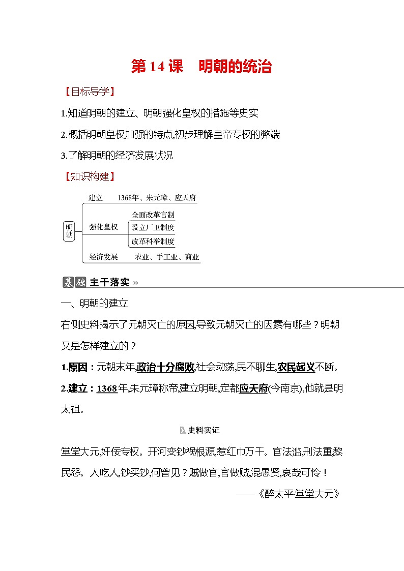 初中历史统编七下第三单元第14课明朝的统治知识要点导学学案01