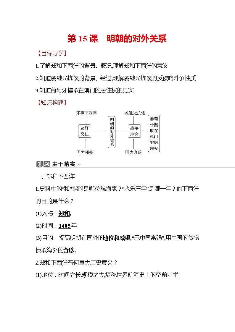 初中历史统编七下第三单元第15课明朝的对外关系知识要点导学学案01
