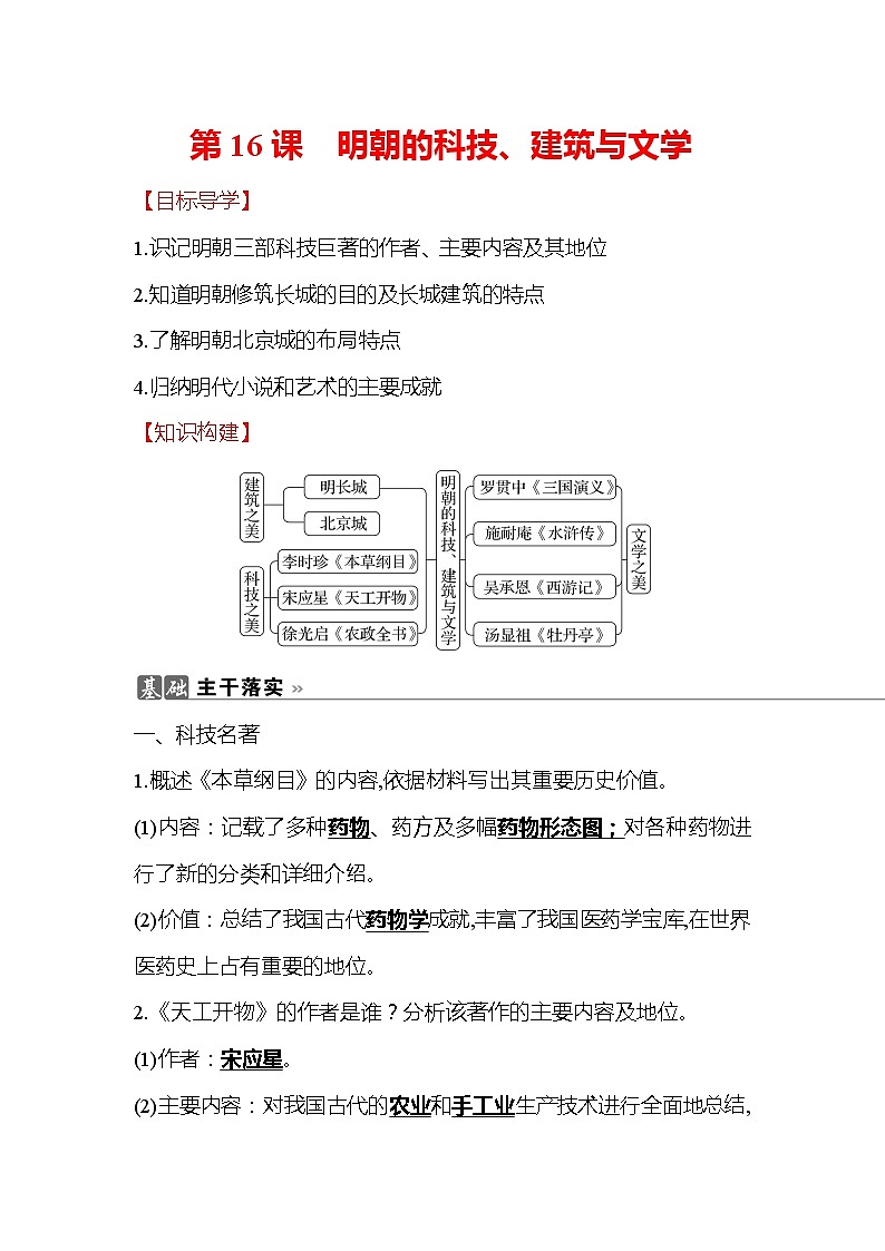 初中历史统编七下第三单元第16课明朝的科技、建筑与文学知识要点导学学案01