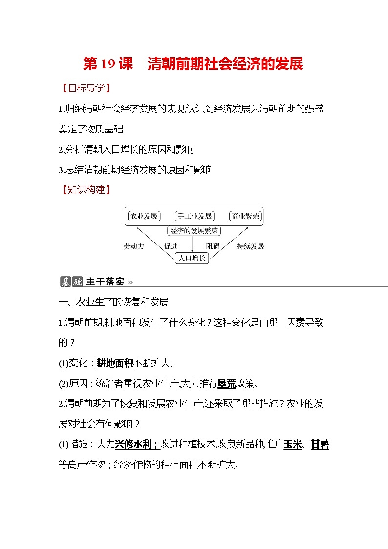 初中历史统编七下第三单元第19课清朝前期社会经济的发展知识要点导学学案第1页