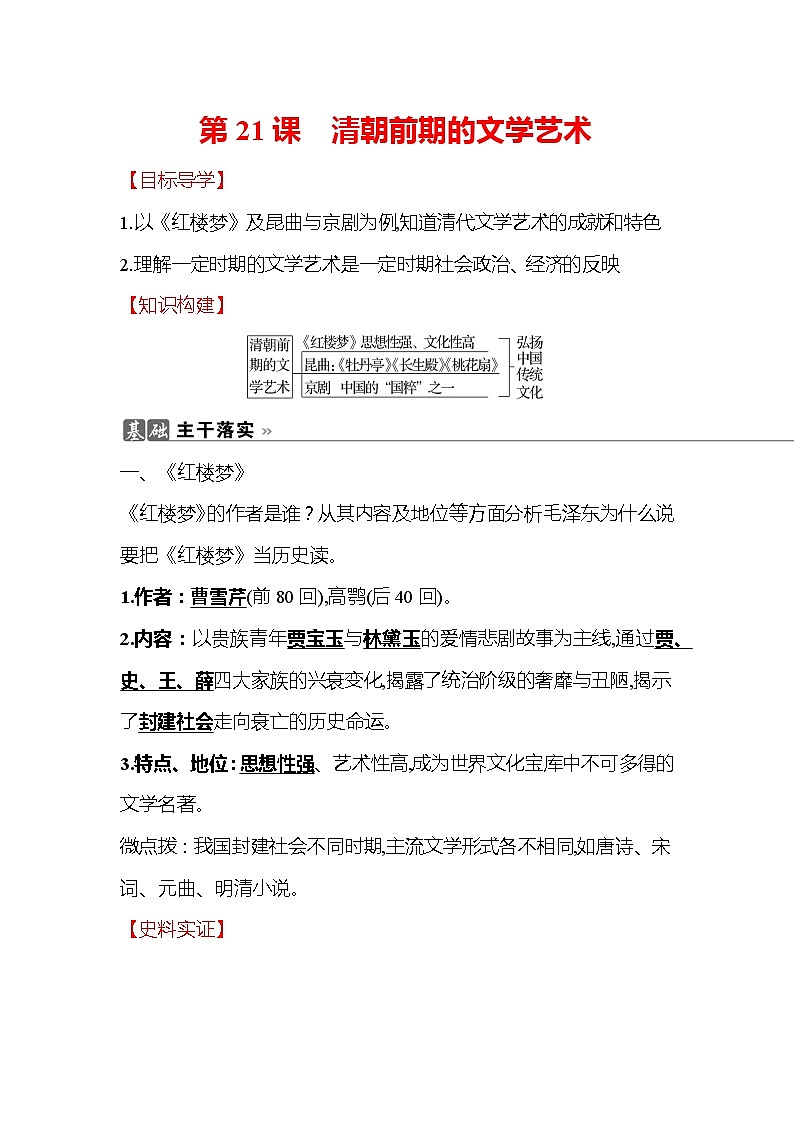 初中历史统编七下第三单元第21课清朝前期的文学艺术知识要点导学学案01