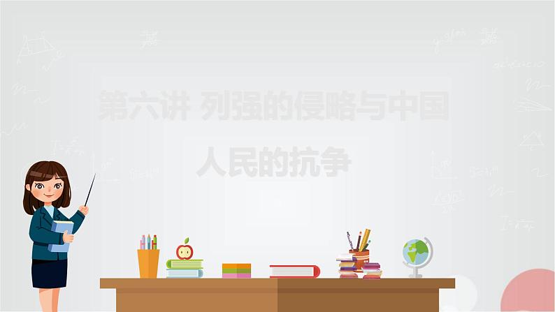 中考历史复习第6讲列强的侵略与中国人民的抗争课件01