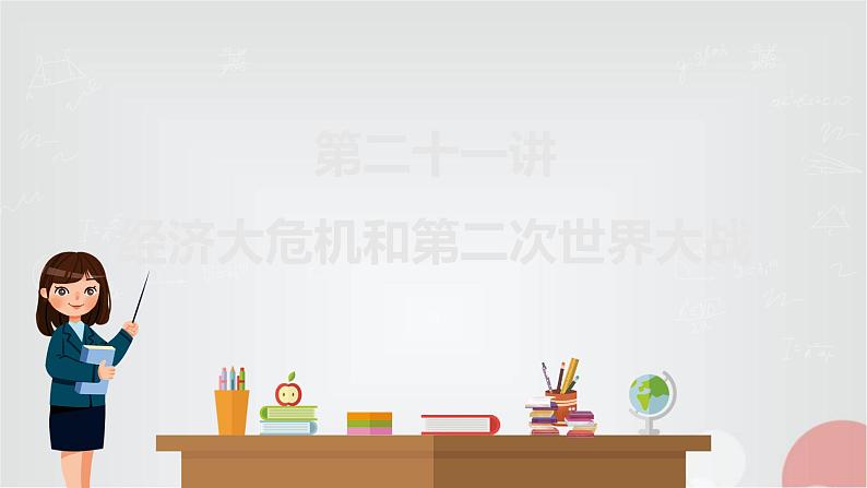 中考历史复习第21讲经济大危机和第二次世界大战课件第1页