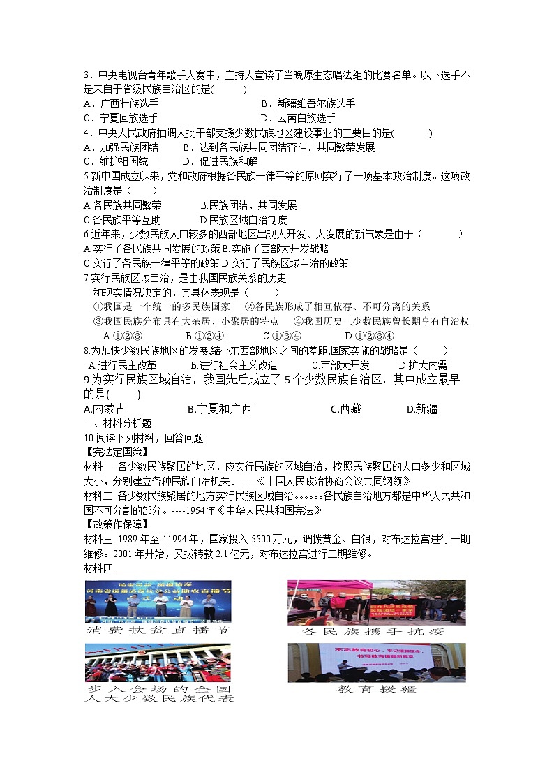 4.12 民族大团结导学案2022---2023学年度八年级历史下册02