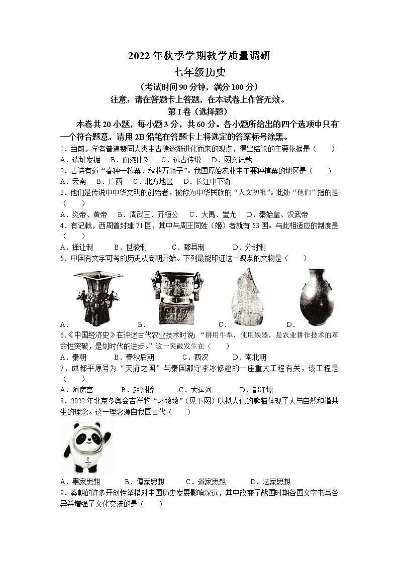 广西壮族自治区来宾市2022-2023学年七年级上学期期末历史试题01