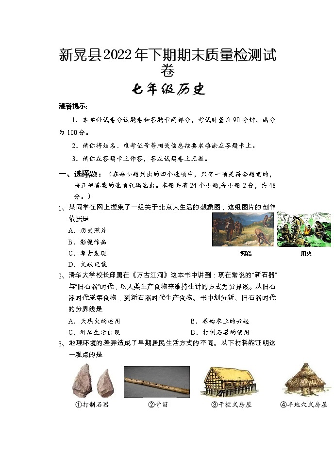 湖南省怀化市新晃县2022-2023学年七年级上学期期末考试历史试题第1页