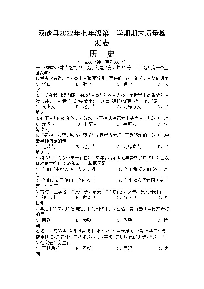 湖南省娄底市双峰县2022-2023学年七年级上学期期末考试历史试题第1页